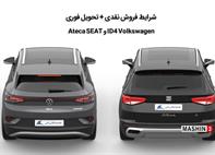 فروش نقدی و تحویل فوری محصولات SEAT و Volkswagen توسط خودروسازی راین